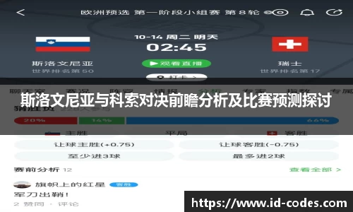 斯洛文尼亚与科索对决前瞻分析及比赛预测探讨