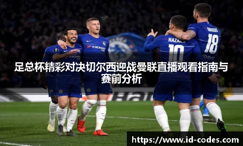 足总杯精彩对决切尔西迎战曼联直播观看指南与赛前分析