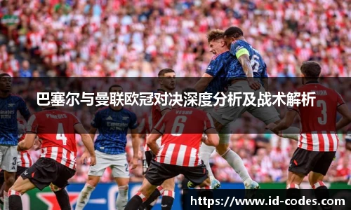 巴塞尔与曼联欧冠对决深度分析及战术解析