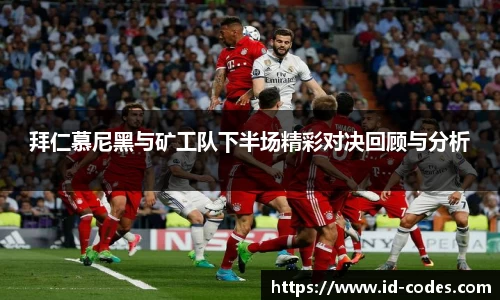 拜仁慕尼黑与矿工队下半场精彩对决回顾与分析