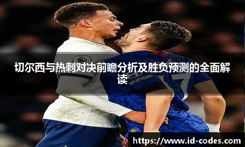 切尔西与热刺对决前瞻分析及胜负预测的全面解读