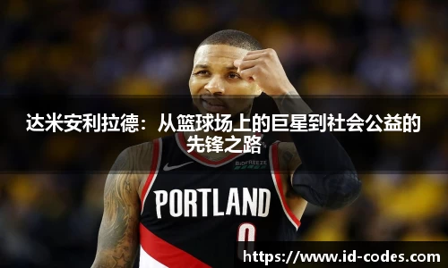 达米安利拉德：从篮球场上的巨星到社会公益的先锋之路