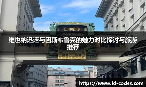 维也纳迅速与因斯布鲁克的魅力对比探讨与旅游推荐