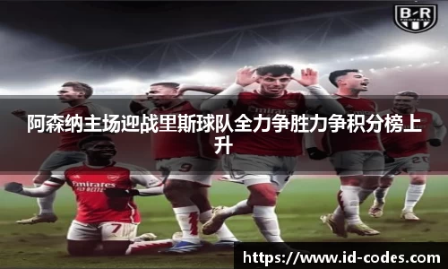 阿森纳主场迎战里斯球队全力争胜力争积分榜上升