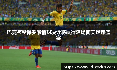 巴竞与圣保罗激情对决谁将赢得这场南美足球盛宴