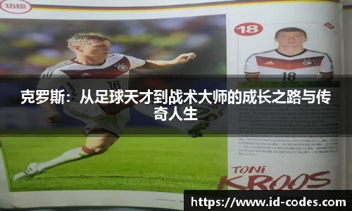 克罗斯：从足球天才到战术大师的成长之路与传奇人生