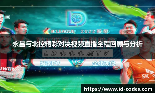 永昌与北控精彩对决视频直播全程回顾与分析
